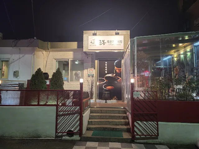 군봉 묵은지 김치찜