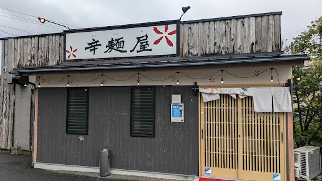 辛麺屋 古城店 -しんめんや-