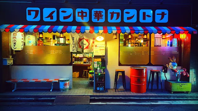 自然派ワインと中華のお店 カントナ 平沼橋