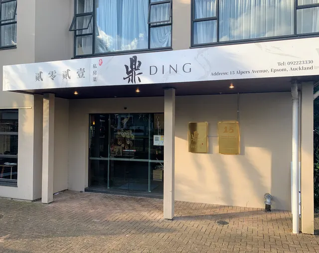 鼎·贰零贰壹 Ding Private Kitchen