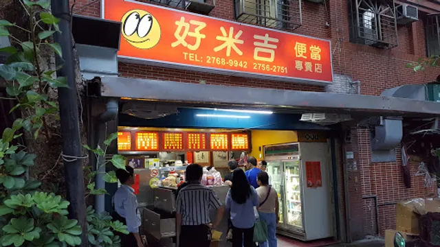 好米吉便當專賣