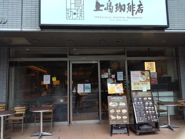 Ueshima Coffee House - Kamiyacho Station