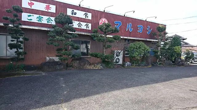 マルヨシ食堂