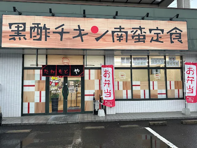 黒酢チキン南蛮定食 たかもとや 国分店