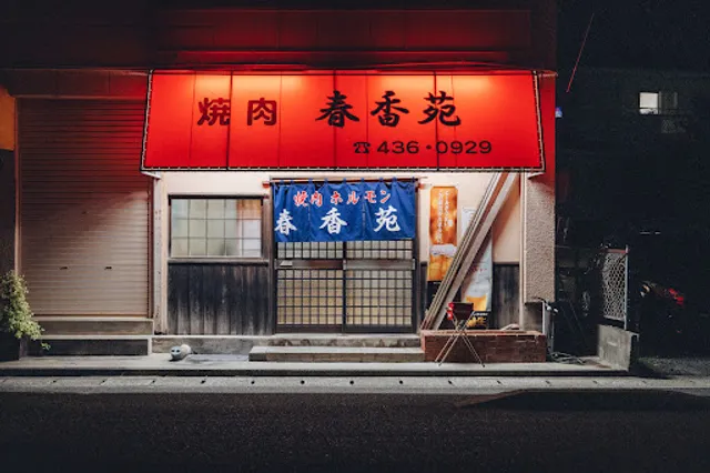 一人焼肉/焼肉 春香苑