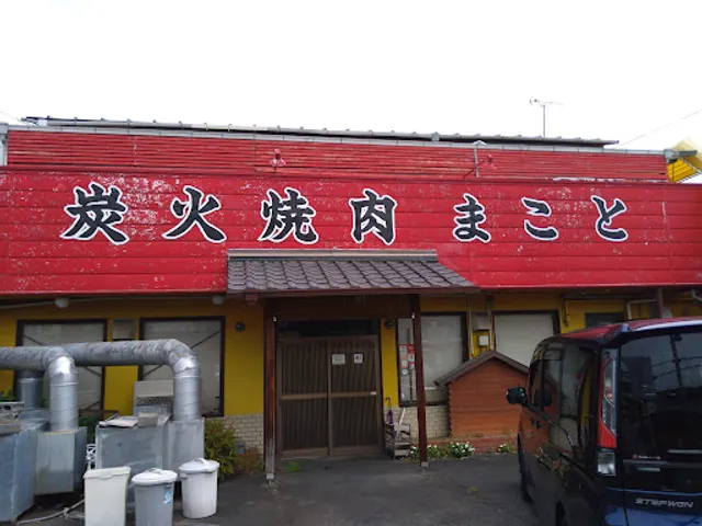 炭火焼肉まこと