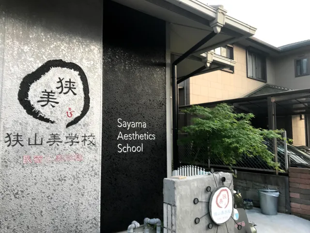 狭山美学校