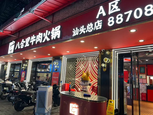 Ba He Li Hai Ji Hotpot Shantou Head Store