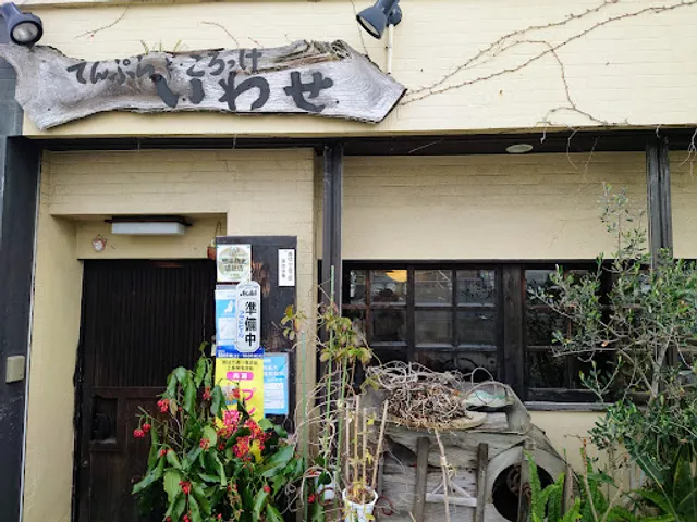 てんぷらところっけ いわせ