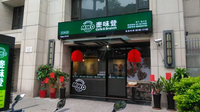 麥味登 新竹南大店