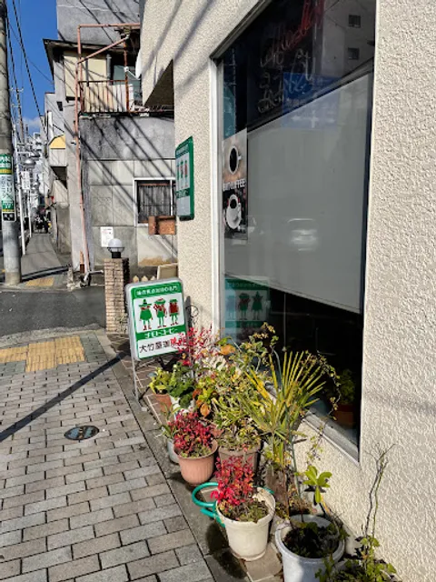大竹屋珈琲店