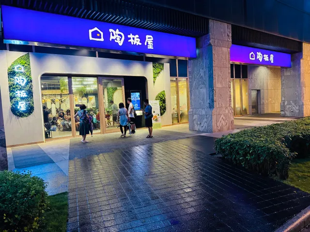 陶板屋 苗栗頭份尚順店