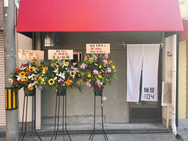 麺屋104