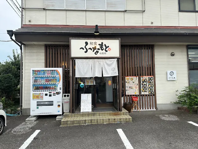 和食ふなもと地蔵橋