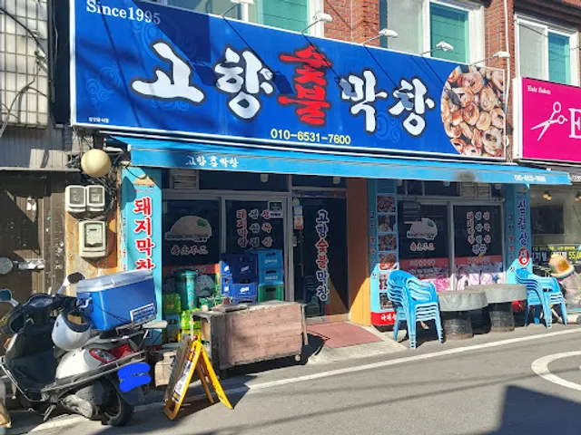 고향석쇠숯불막창