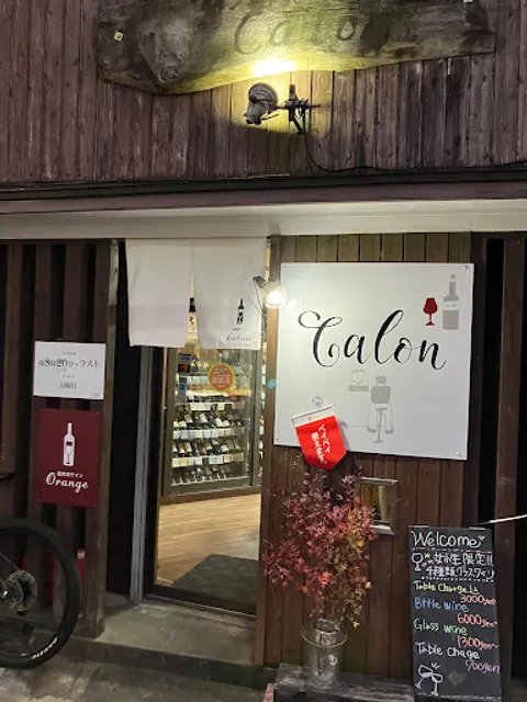 自然派ワイン専門店 カロン&ショップ オレンジ