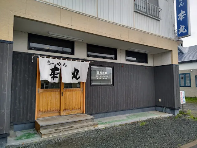らーめん本丸
