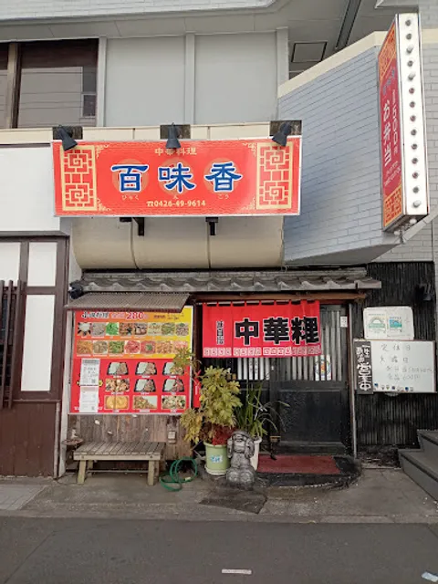 中華料理 百味香