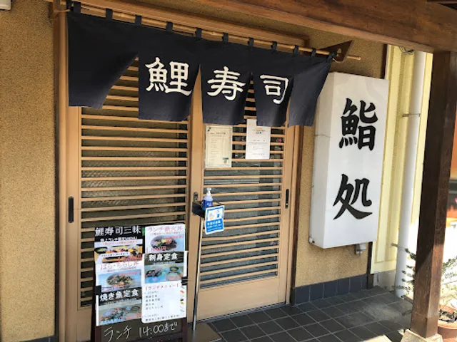 鯉寿司 菅生店