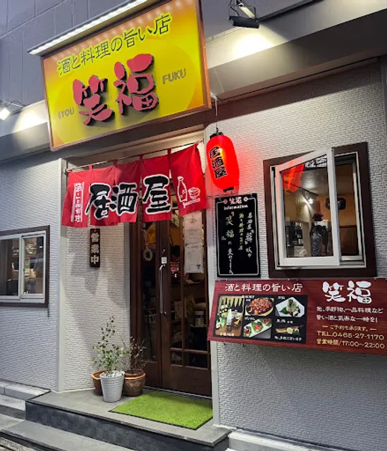 酒と料理の旨い店 笑福