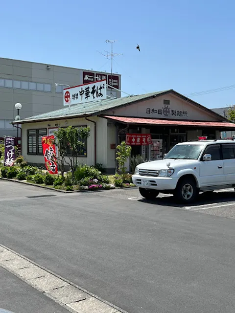 日和田製麺所