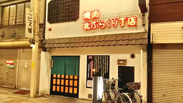 Yakiniku Kita-Brakuri-Cho branch