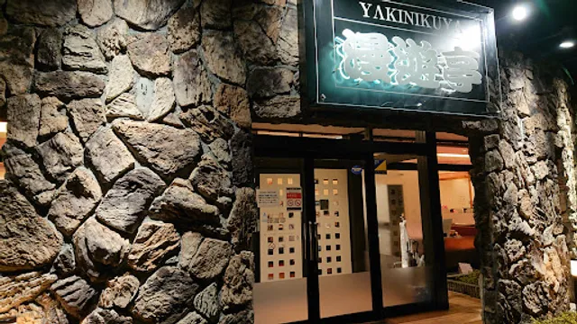 焼肉や漫遊亭 日立金沢店