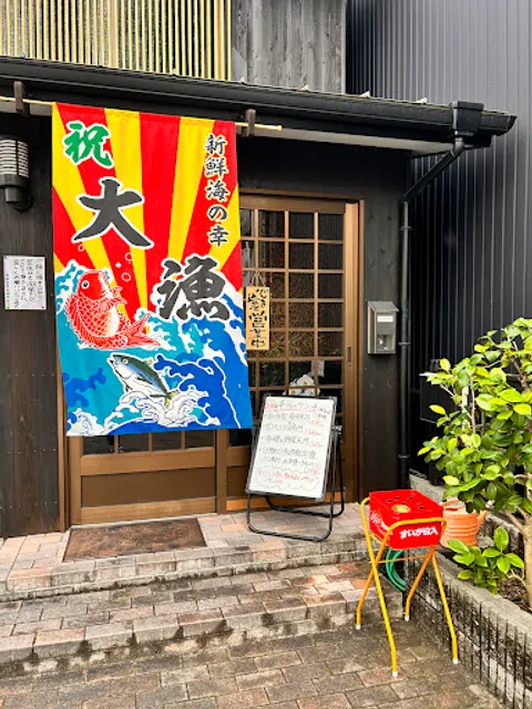 海鮮食堂魚漁家