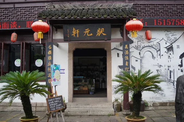 Zhuangyuan Xuanpin Wine House