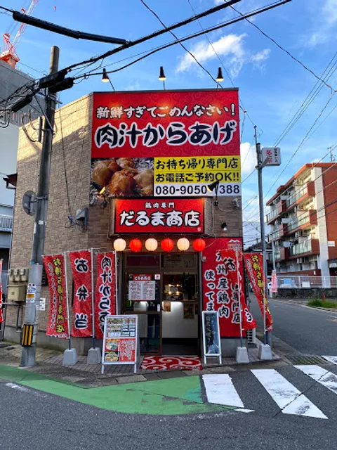 肉汁からあげ専門店 だるま商店