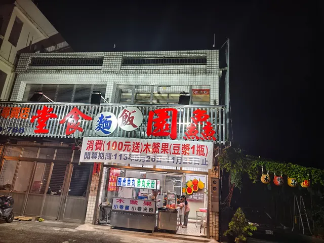 礁溪鱻園飯麵食堂
