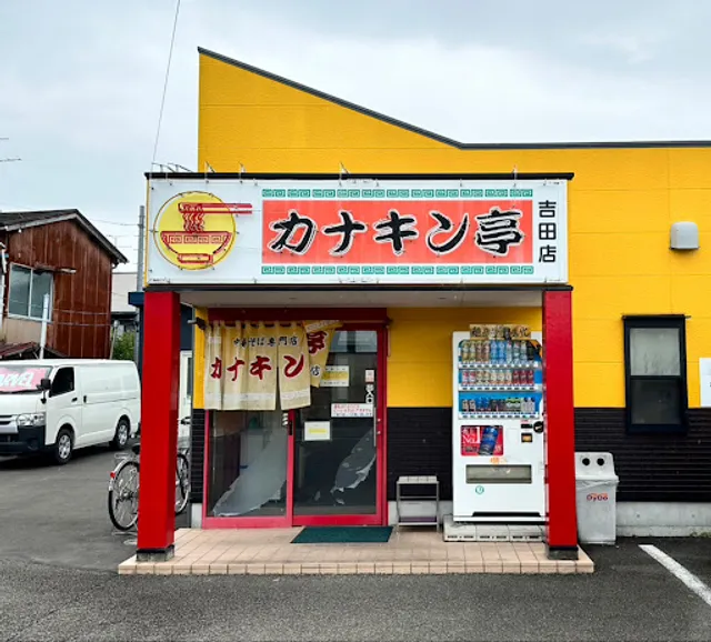 Kanakinteihonpo Yoshidaten