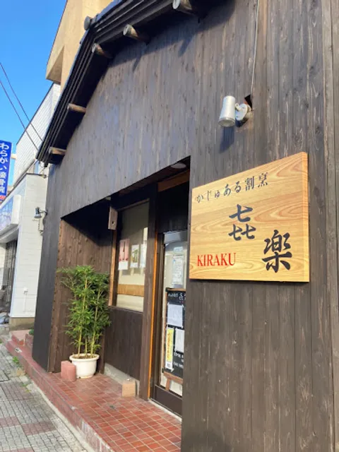 かじゅある割烹 㐂楽 (きらく)KIRAKU