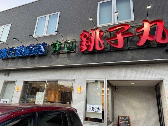 Sushi Chōshimaru