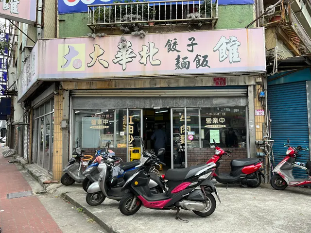 大華北麵食館（志廣店）