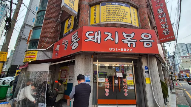 시골통돼지볶음