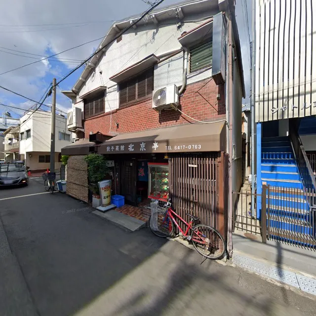 餃子菜館 北京亭