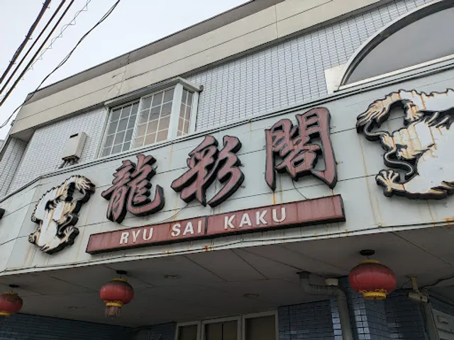 Ryusaikaku