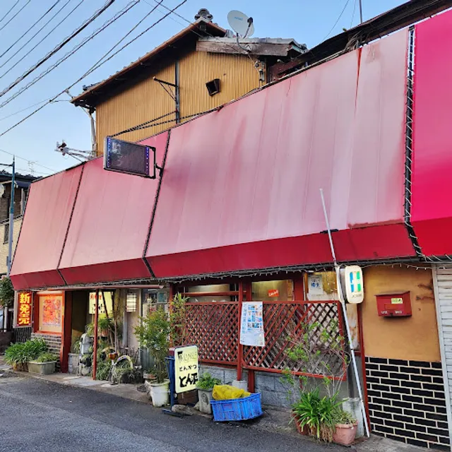 和風レストラン とん平