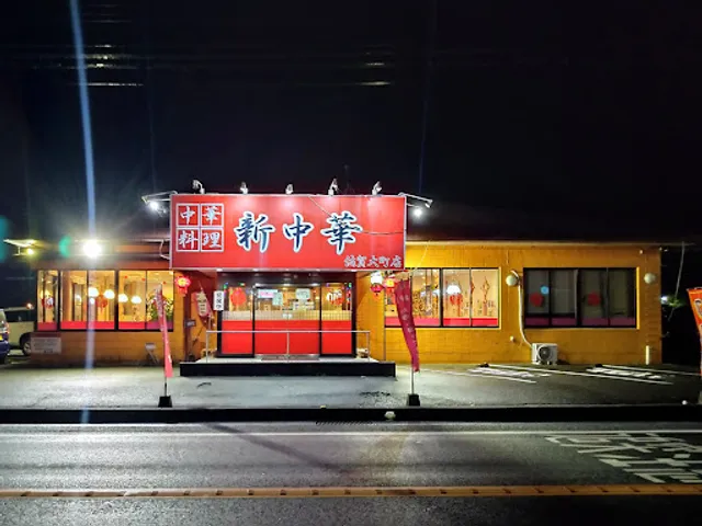 新中華 大町店