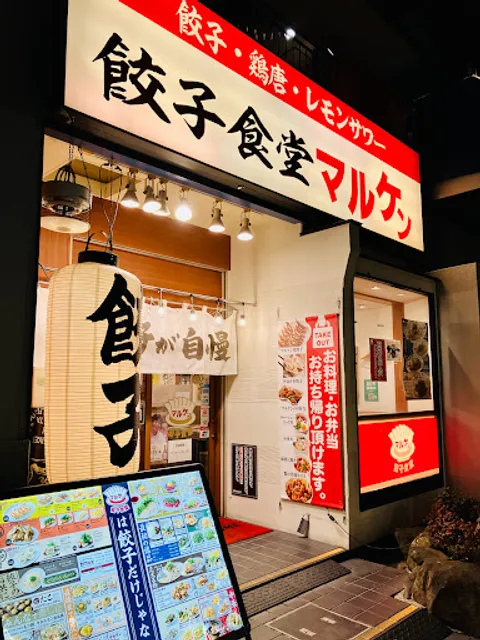 餃子食堂マルケン 新石切店