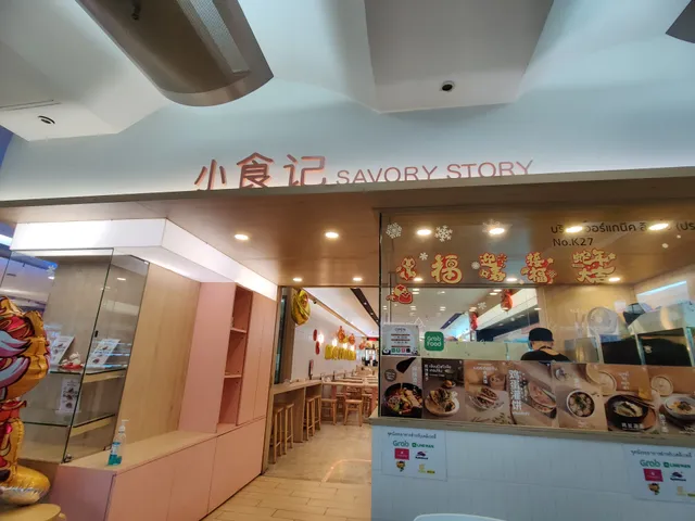 Savory Malatang小食记 (Empire Tower)