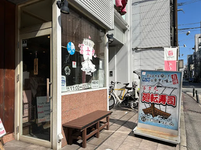 廻転寿司 冨士丸