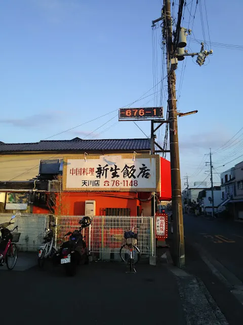 新生飯店 天川店