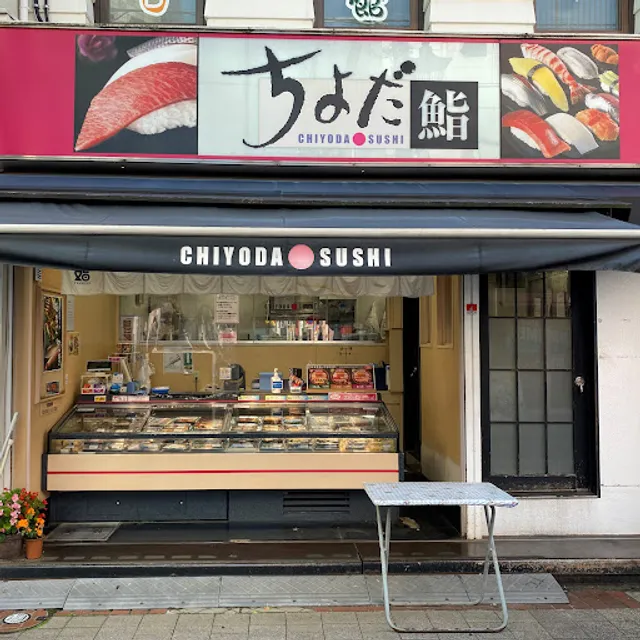 Chiyoda Sushi Kanazawa Bunko