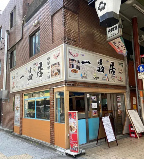 Ippinkyo Ranshu-gyunikumen ( Lanzhou Beef Noodle )