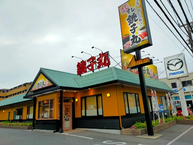Sushichoshimaru Minamikoshigayaten