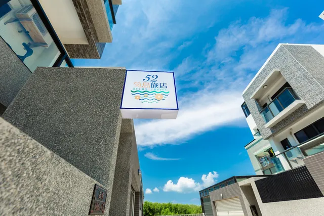 52菊島旅店民宿