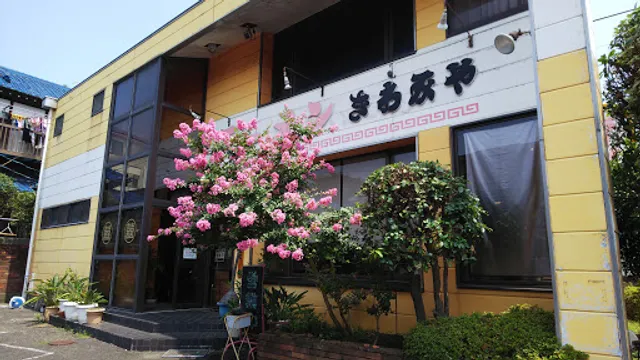 ラーメン 極味家