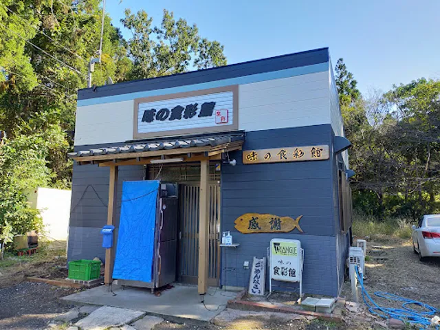 味の食彩館(あじのしょくさいかん)